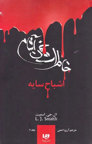 خاطرات خون آشام جلد ششم اشباح سایه