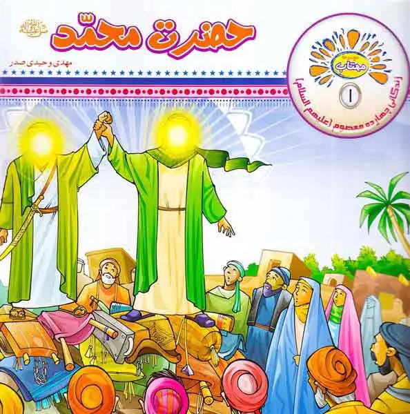 مهتاب جلد یکم حضرت محمد