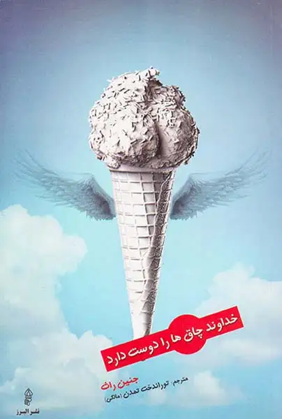 خداوند چاق ها را دوست دارد