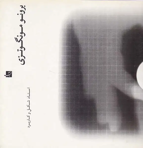 برونو مونگوتزی(آبان)100000