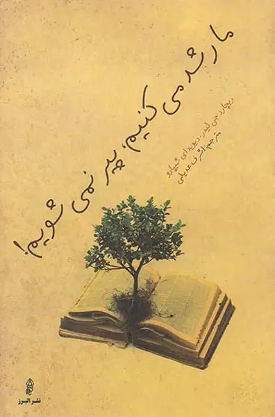 ما رشد می کنیم پیر نمی شویم