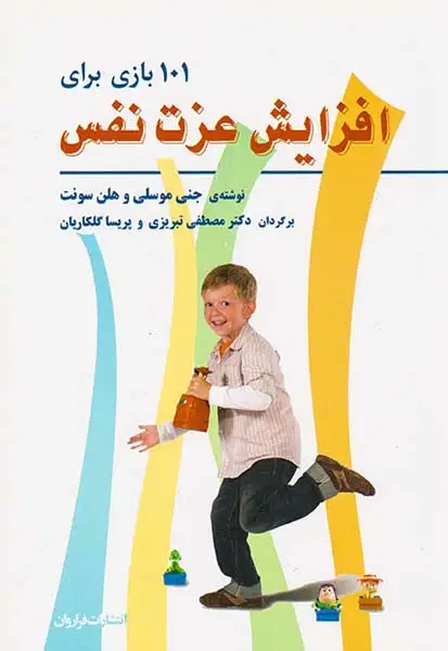 101 بازی برای افزایش عزت نفس