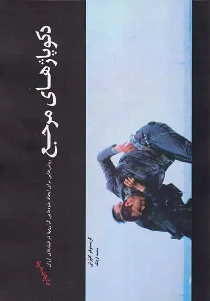 دکوپاژهای مرجع