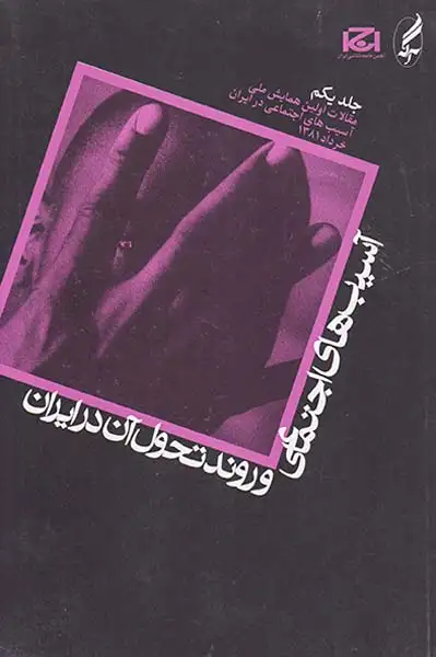 آسیب های اجتماعی وروند تحول آن در ایران ج1