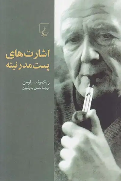 اشارت های پست مدرنیته