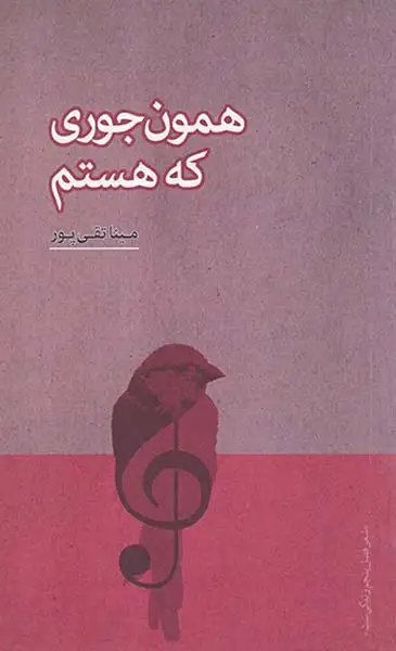 همون جوری که هستم(فصل پنجم)تقی پور
