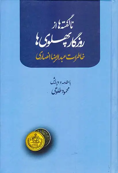 ناگفته ها از روزگار پهلوی ها(علم)طلوعی
