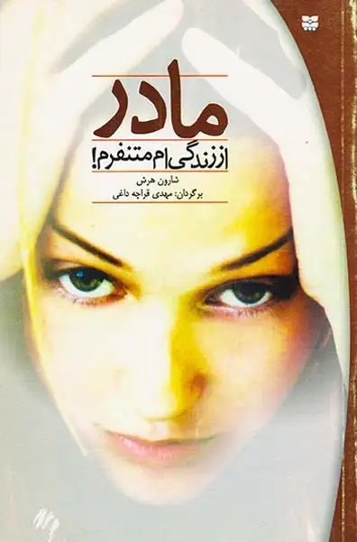 مادر از زندگی متنفرم(پیک بهار)قراچه داغی