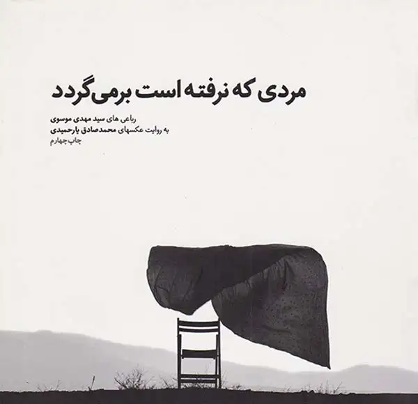 مردی که نرفته است برمی گردد