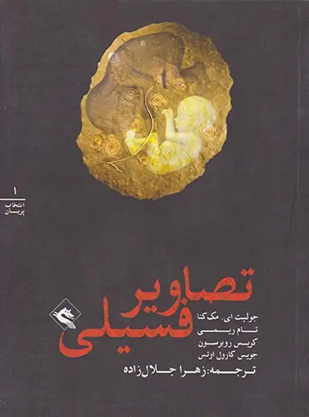 تصاویر فسیلی