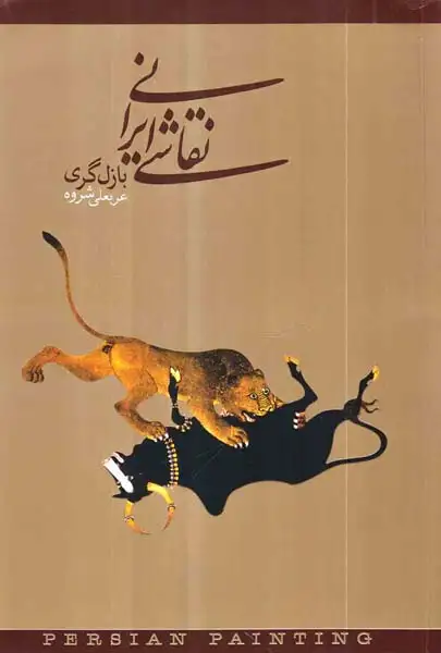 نقاشی ایرانی(دنیای نو)شروه