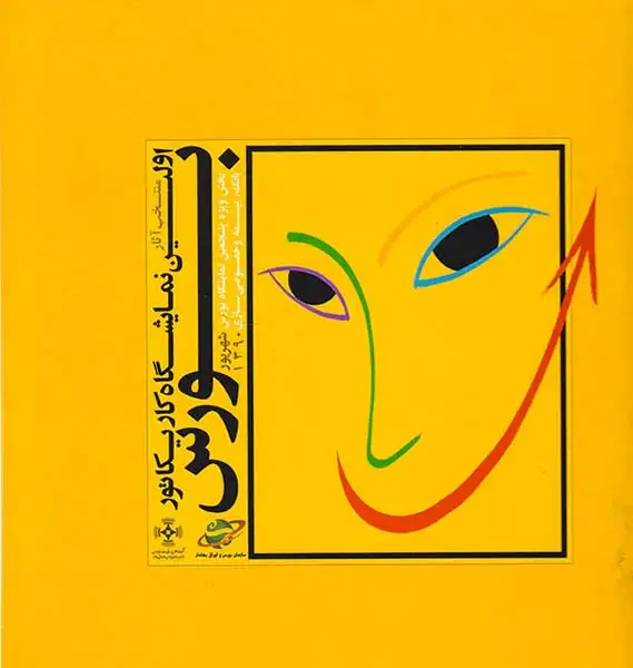 منتخب آثار اولین نمایشگاه کاریکاتور بورس