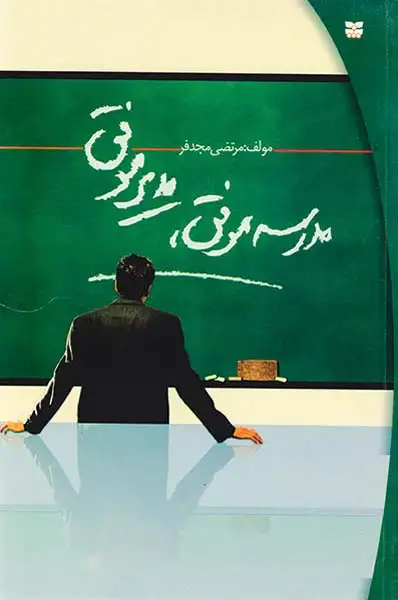 مدرسه موفق مدیر موفق