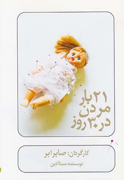 21DVDبار مردن در30روز