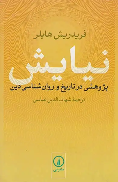 نیایش(پژوهشی در تاریخ و روان شناسی دین)