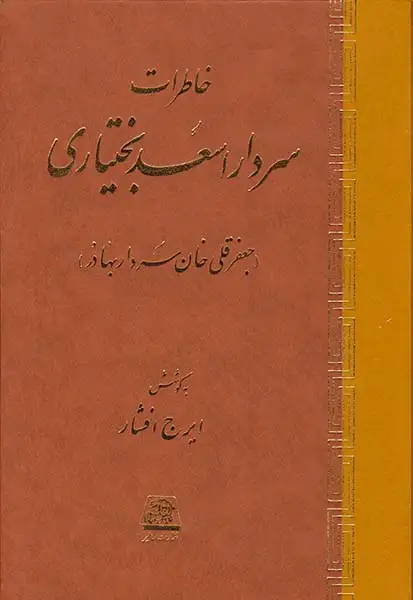 خاطرات سردار اسعد بختیاری