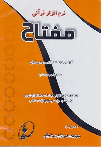 DVDنرم افزار قرآنی مفتاح هوشمند پایه پنجم دبستان انتشارات موسسه رهاورد دانش