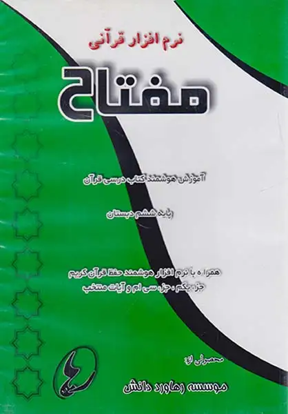 DVD نرم افزار قرآنی  قرآن مفتاح ششم دبستان انتشارات موسسه رهاورد دانش