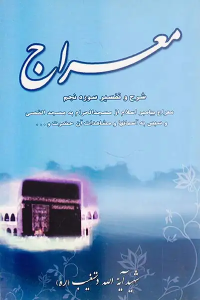 معراج شرح و تفسیر سوره نجم