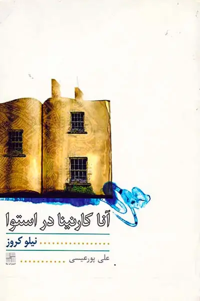 آناکارنینا در استوا