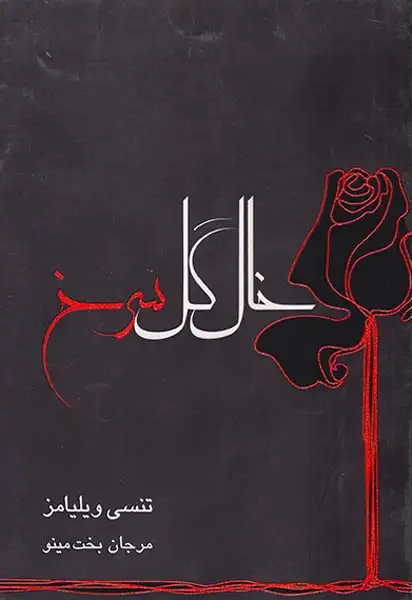 خال گل سرخ
