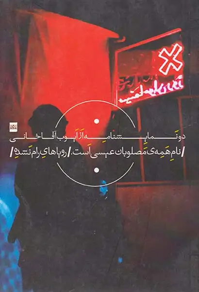 دو نمایشنامه از ایوب آقاخانی(نام همه ی مصلوبان عیسی است/رویاهای رام نشده)مو