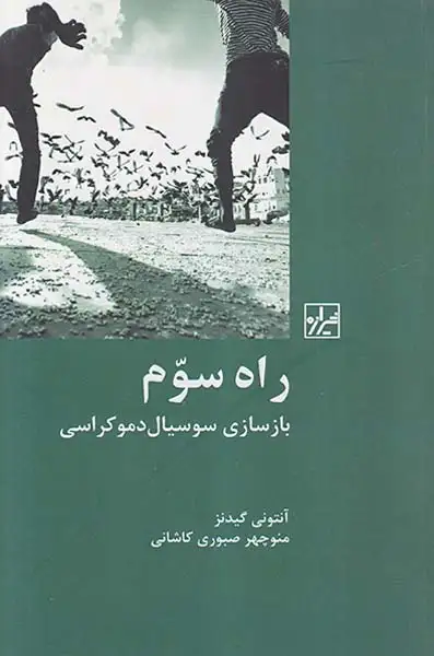 راه سوم بازسازی سوسیال دموکراسی