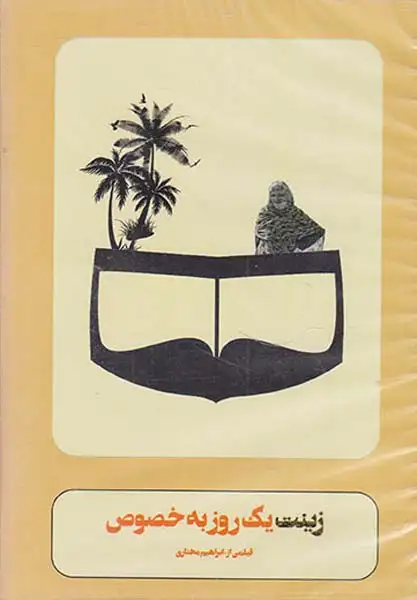 DVDزینت یک روز به خصوص