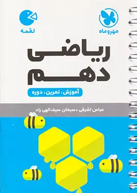 کتاب لقمه ریاضی دهم آموزش.تمرین.دوره انتشارات مهروماه