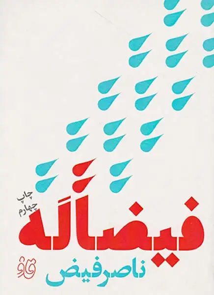 فیضاله(قاف لبخند)کتاب قاف