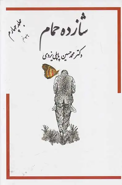 شازده حمام جلد4