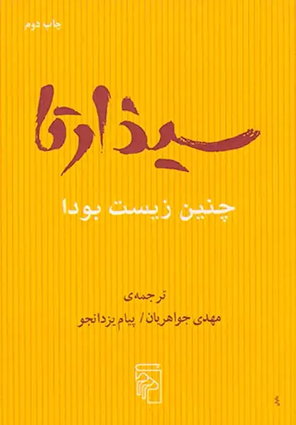 سیذارتا (چنین زیست بودا)