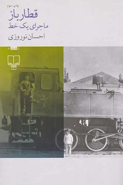 قطارباز_ماجرای یک خط