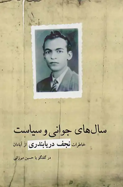 سال های جوانی و سیاست(خاطرات نجف دریابندری از آبادان)