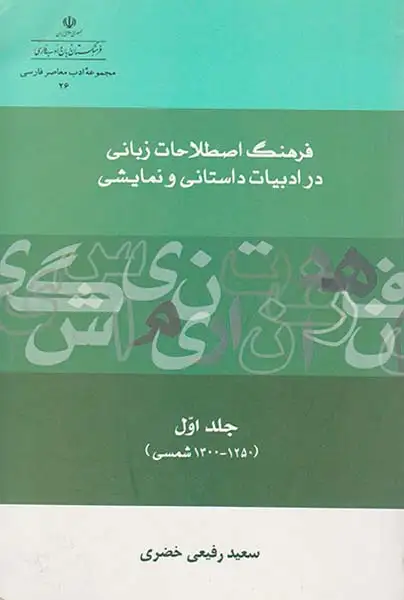 فرهنگ اصطلاحات زبانی در ادبیات داستانی و نمایشی جلد اول