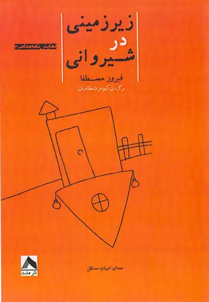 زیرزمینی در شیروانی(نشرهشت)نظامیان