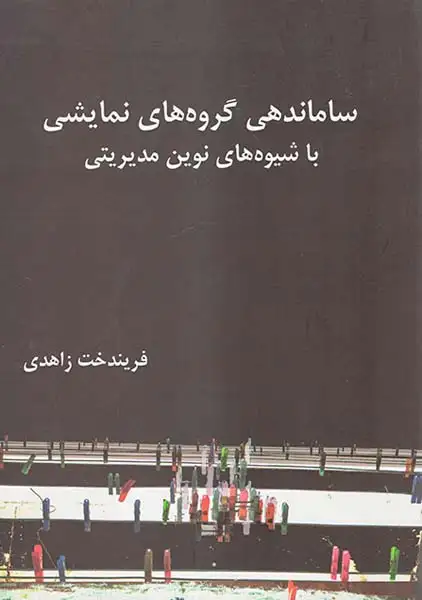 ساماندهی گروه های نمایشی با شیوه های نوین مدیریتی(آیندگان)زاهدی