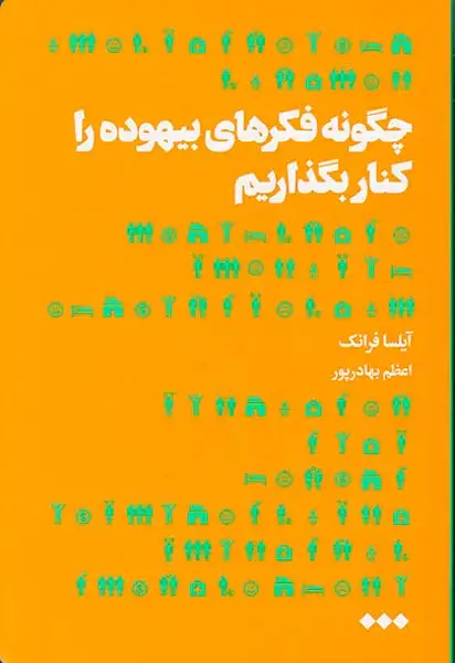 چگونه فکرهای بیهوده را کنار بگذاریم(نشرهنوز)بهادرپور