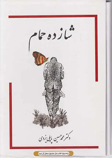 شازده حمام 4جلد در 3جلد قابدار