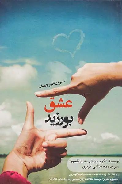 عشق بورزید(روان درمانی)عزیزی