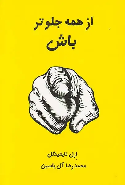 از همه جلوتر باش(هامون)آل یاسین