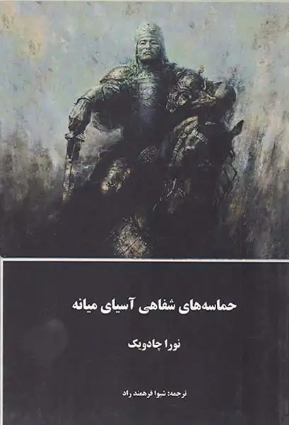 حماسه های شفاهی آسیای میانه