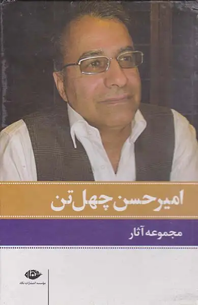 مجموعه آثار امیرحسن چهل تن10جلدی قابدار