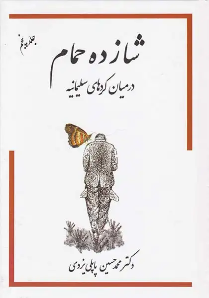 شازده حمام جلد پنجم(در میان کردهای سلیمانیه)گوتنبرگ