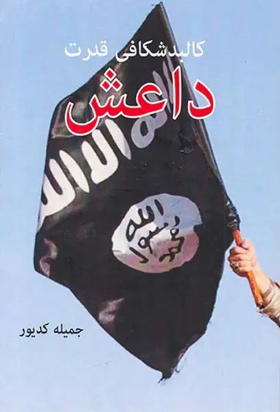 کالبد شکافی قدرت داعش