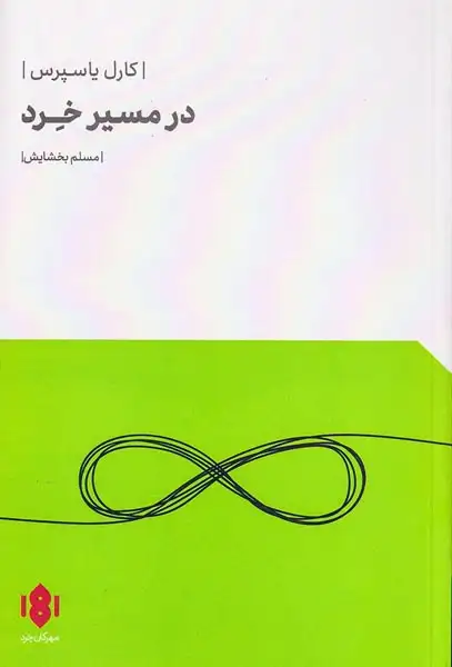 در مسیر خرد
