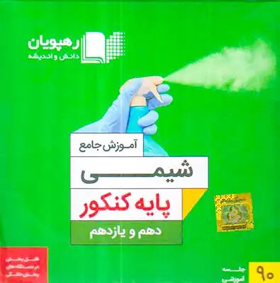 DVDآموزش جامع شیمی پایه کنکور دهم و یازدهم انتشارات رهپویان دانش و اندیشه