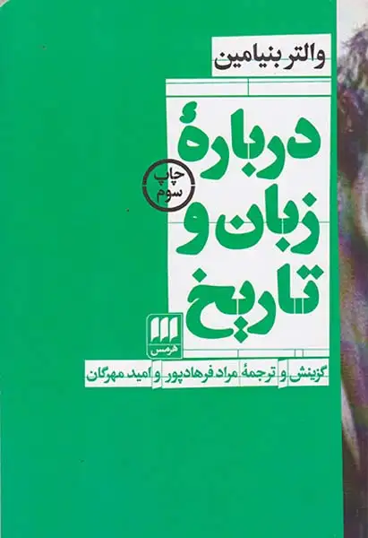 درباره زبان و تاریخ