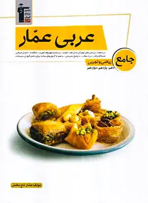 کتاب عربی عمار جامع ریاضی و تجربی دهم یازدهم دوازدهم انتشارات کانون فرهنگی آموزش قلم چی