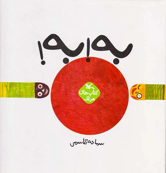 کتاب های مرغک به به